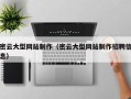 渑池密云大型网站制作（密云大型网站制作招聘信息）