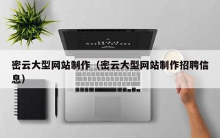 渑池密云大型网站制作（密云大型网站制作招聘信息）